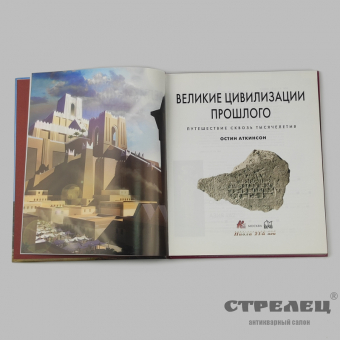 картинка — книга «великие цивилизации прошлого». остин аткинсон